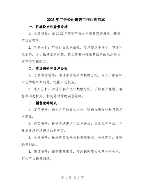 2023年广告公司销售工作计划范本