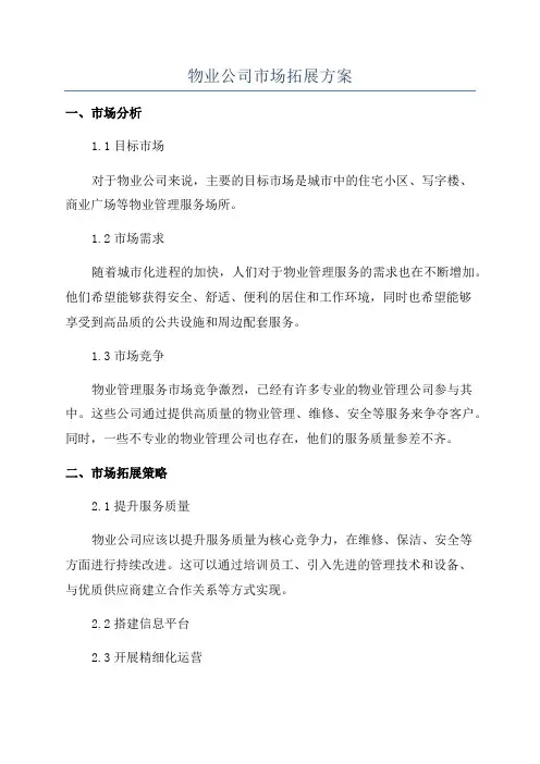 物业公司市场拓展方案