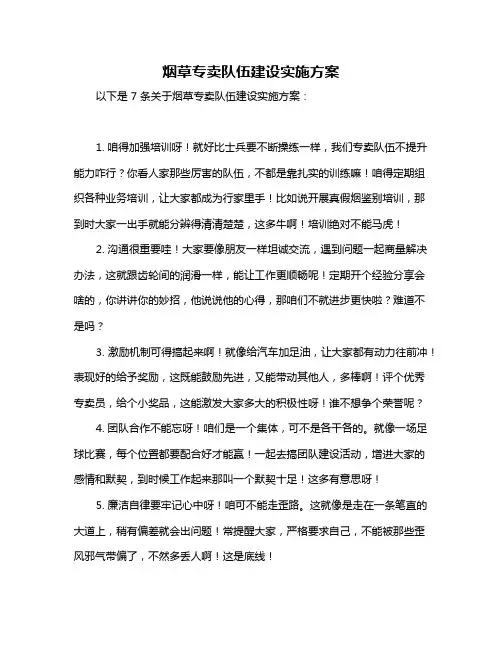 烟草专卖队伍建设实施方案