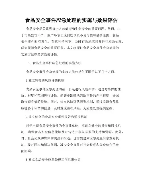 食品安全事件应急处理的实施与效果评估