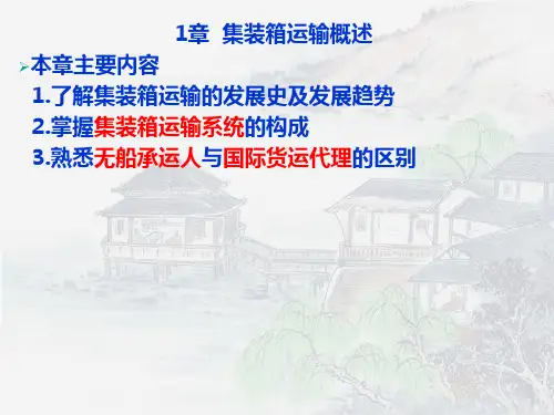 1章 集装箱运输概述.ppt