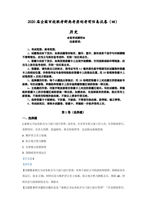 2020届全国百校联考新高考原创考前信息试卷(四)历史