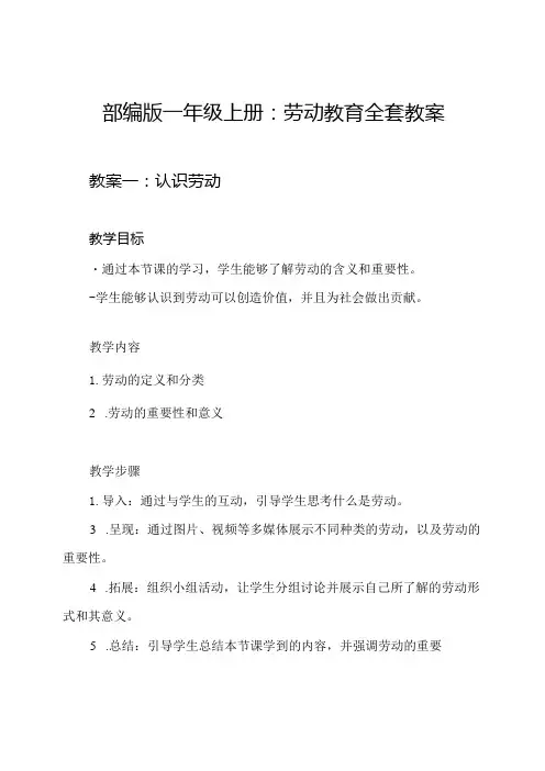 部编版一年级上册：劳动教育全套教案