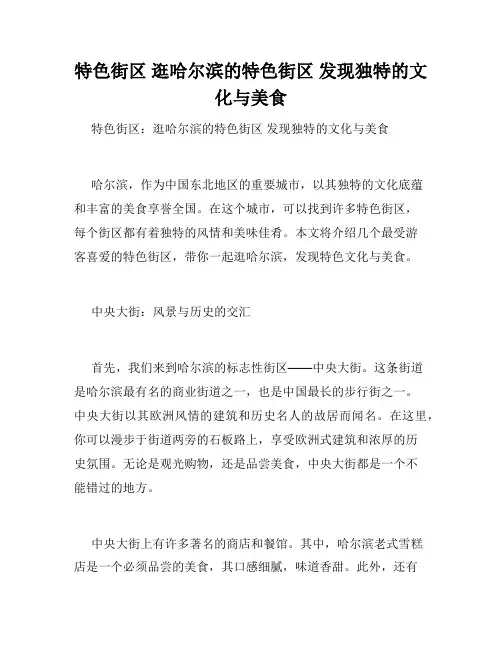 特色街区 逛哈尔滨的特色街区 发现独特的文化与美食 