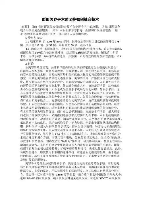 面部美容手术需坚持微创缝合技术