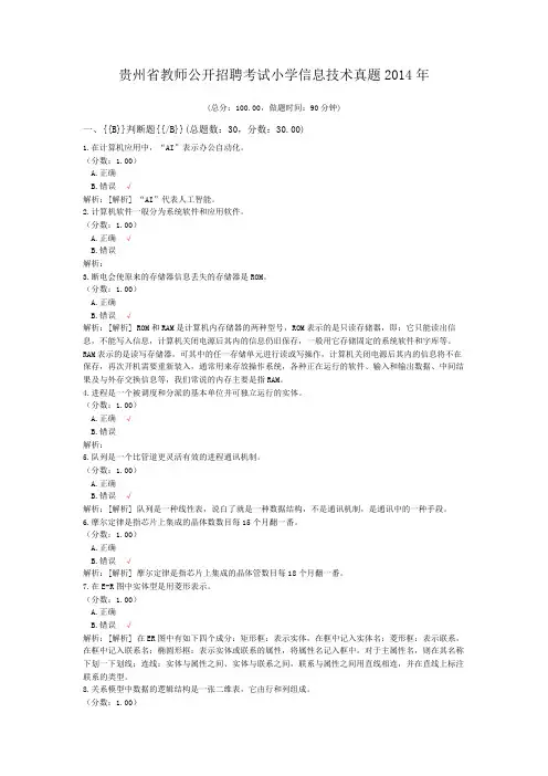 贵州省教师公开招聘考试小学信息技术真题2014年