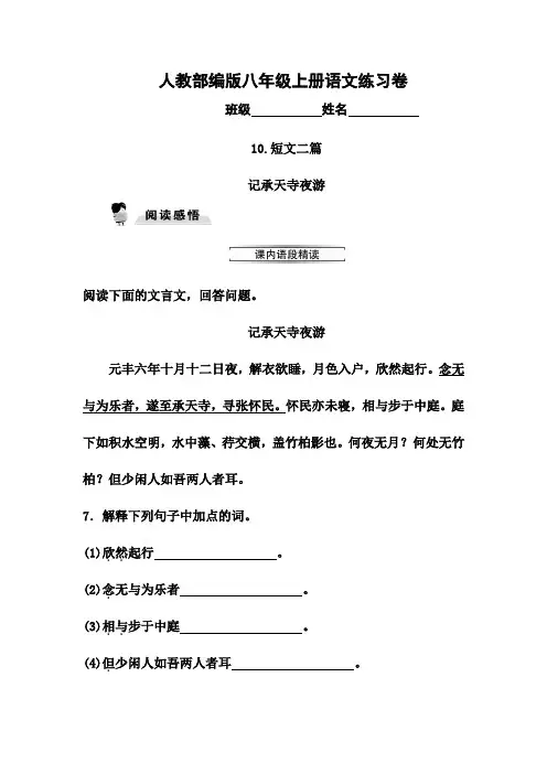 新人教版部编版八年级上册10.短文二篇(二)同步练习题及答案