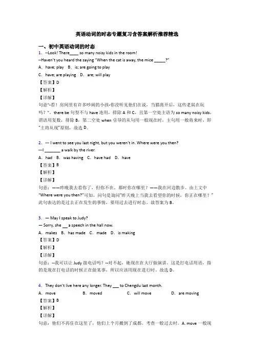 英语动词的时态专题复习含答案解析推荐精选