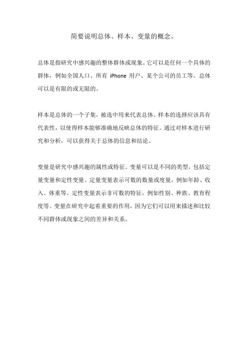 简要说明总体、样本、变量的概念。