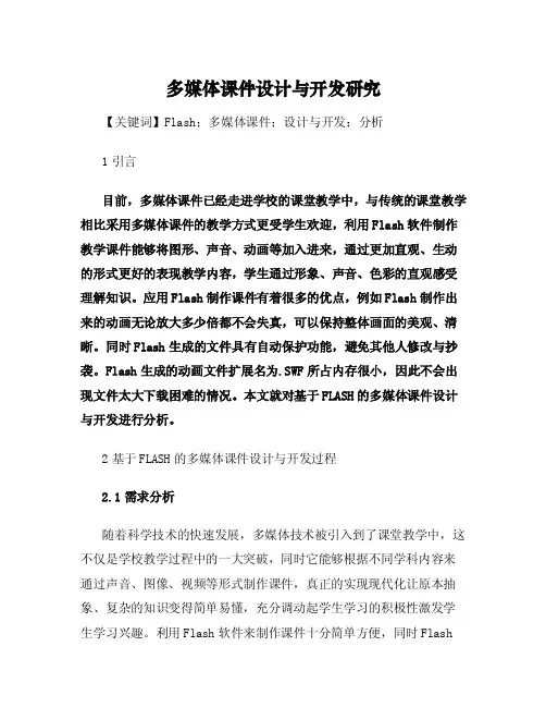 多媒体课件设计与开发研究[毕业论文]