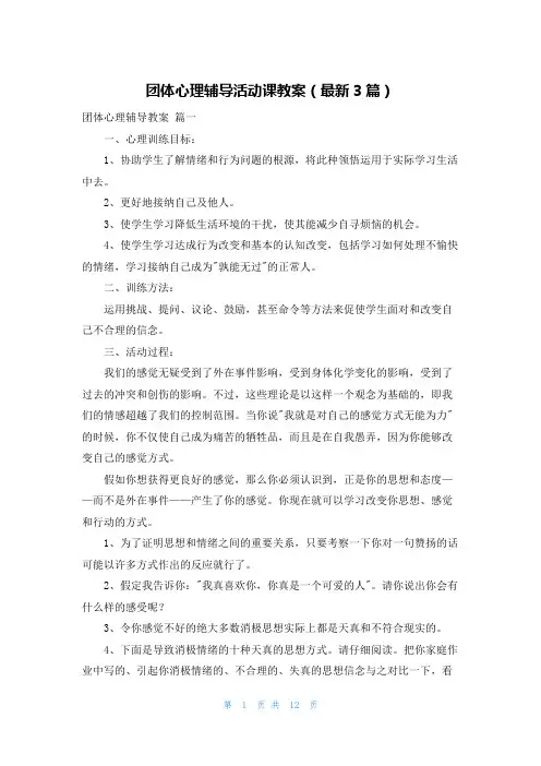 团体心理辅导活动课教案(最新3篇)