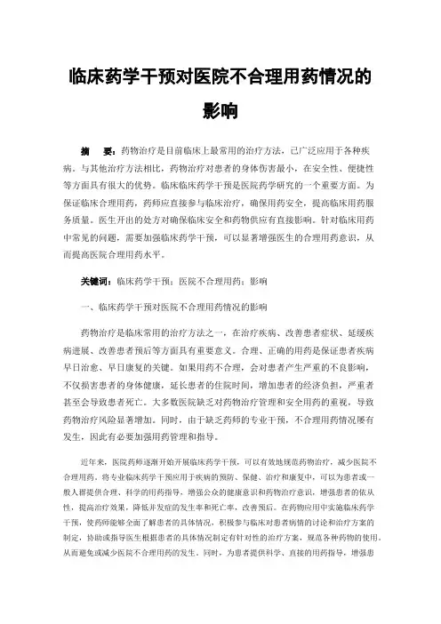 临床药学干预对医院不合理用药情况的影响