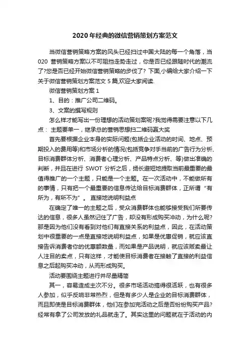 2020年经典的微信营销策划方案范文