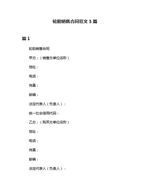 轮胎销售合同范文3篇