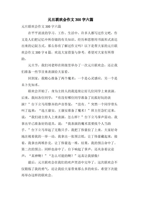 元旦联欢会作文300字六篇