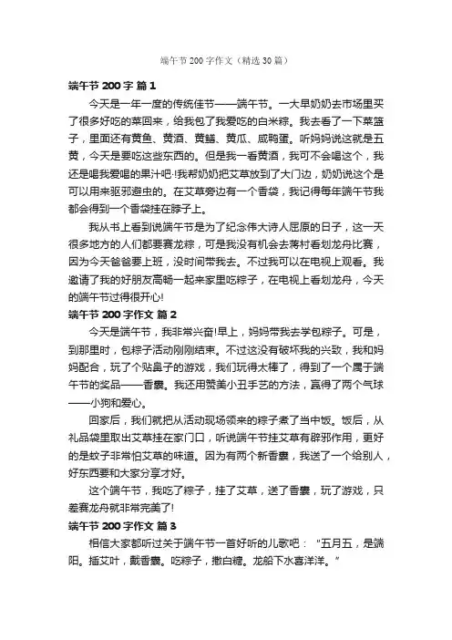 端午节200字作文（精选30篇）