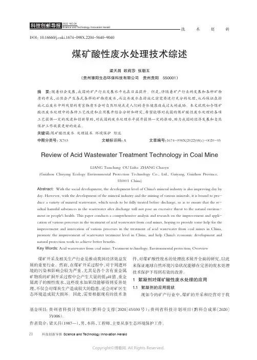 211065579_煤矿酸性废水处理技术综述