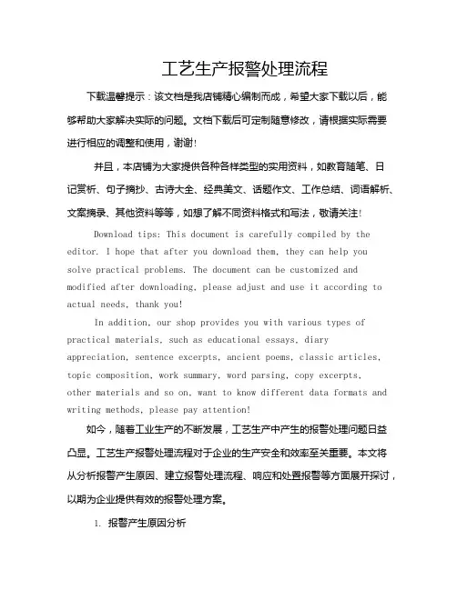 工艺生产报警处理流程