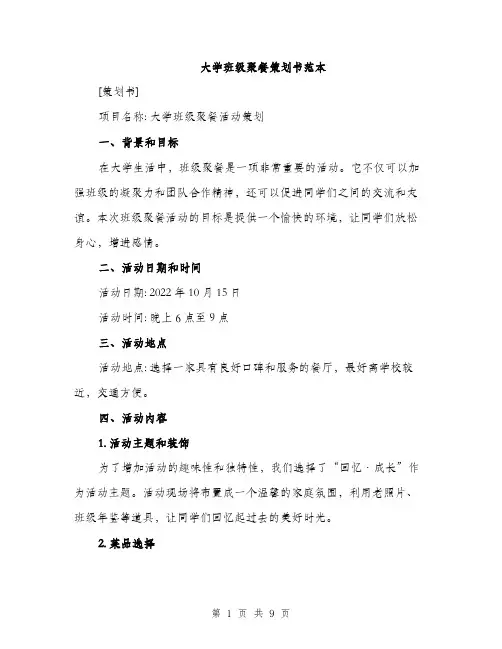 大学班级聚餐策划书范本（二篇）