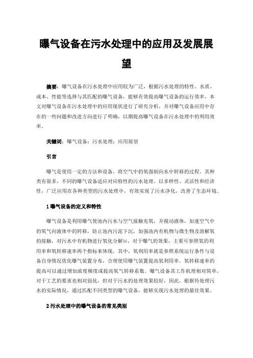 曝气设备在污水处理中的应用及发展展望