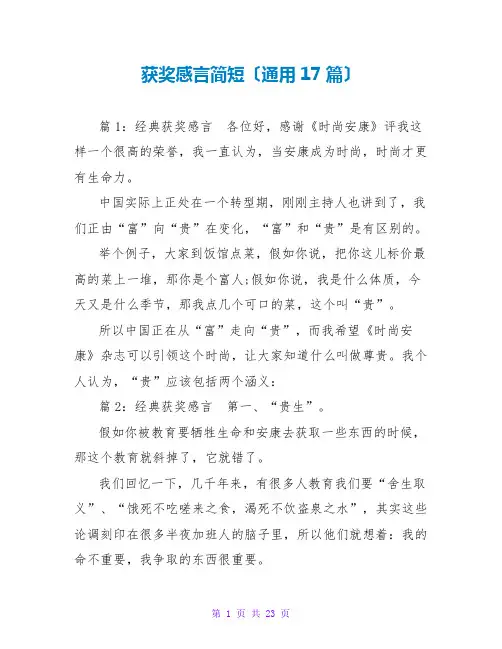 获奖感言简短(通用17篇)