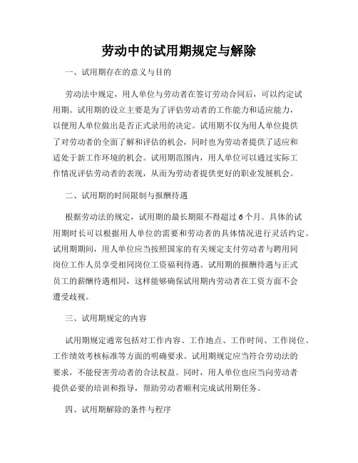 劳动中的试用期规定与解除