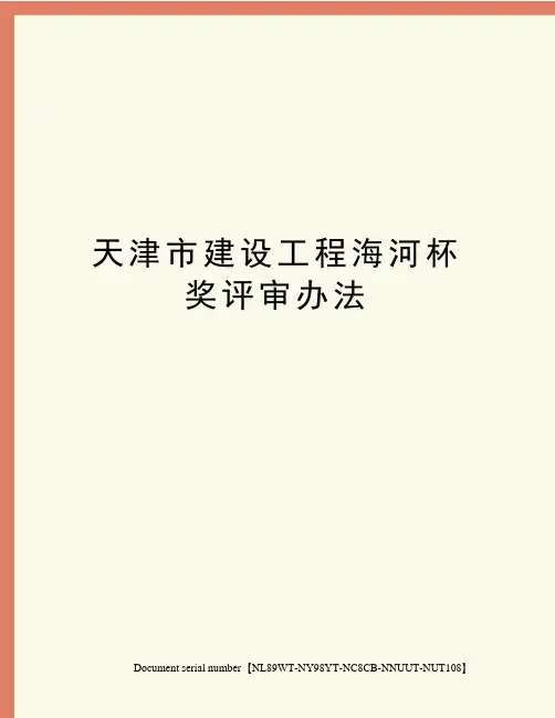 天津市建设工程海河杯奖评审办法