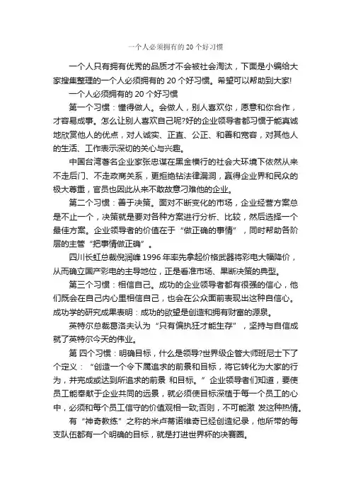 一个人必须拥有的20个好习惯_礼仪知识_