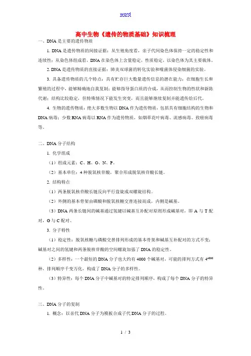 高中生物《遗传的物质基础》知识梳理专题辅导