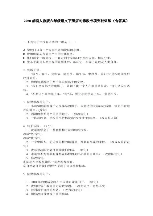 2020部编人教版六年级语文下册病句修改专项突破训练(含答案)