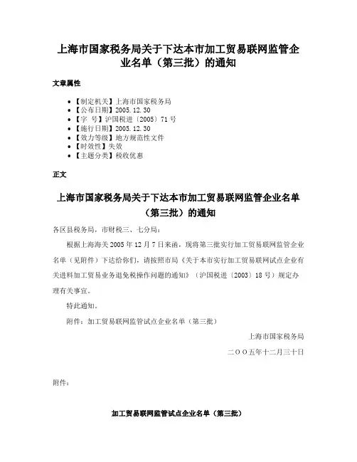 上海市国家税务局关于下达本市加工贸易联网监管企业名单（第三批）的通知