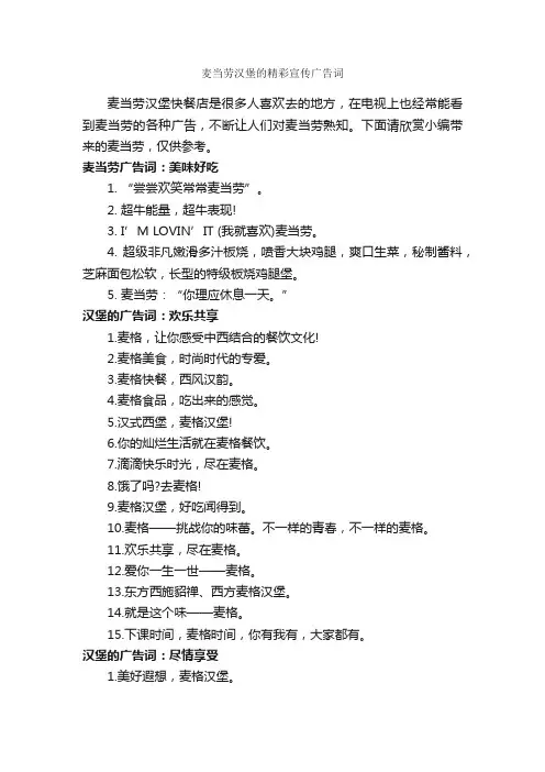 麦当劳汉堡的精彩宣传广告词_食品广告词_