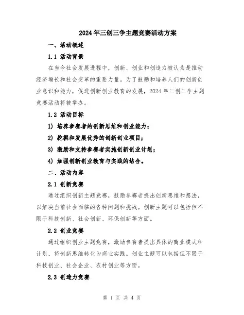 2024年三创三争主题竞赛活动方案