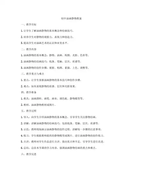 初中油画静物教案