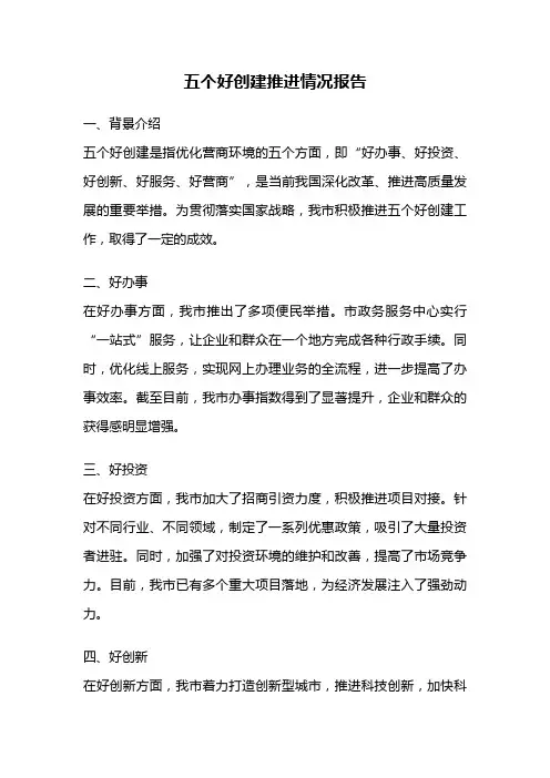 五个好创建推进情况报告