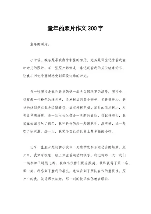 童年的照片作文300字