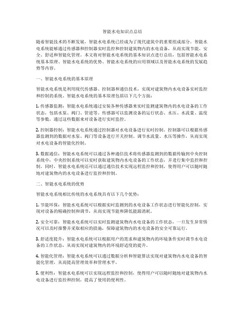 智能水电知识点总结