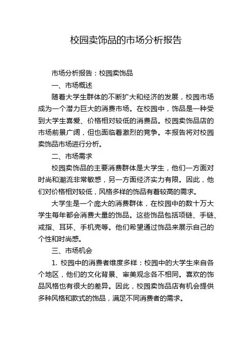 校园卖饰品的市场分析报告