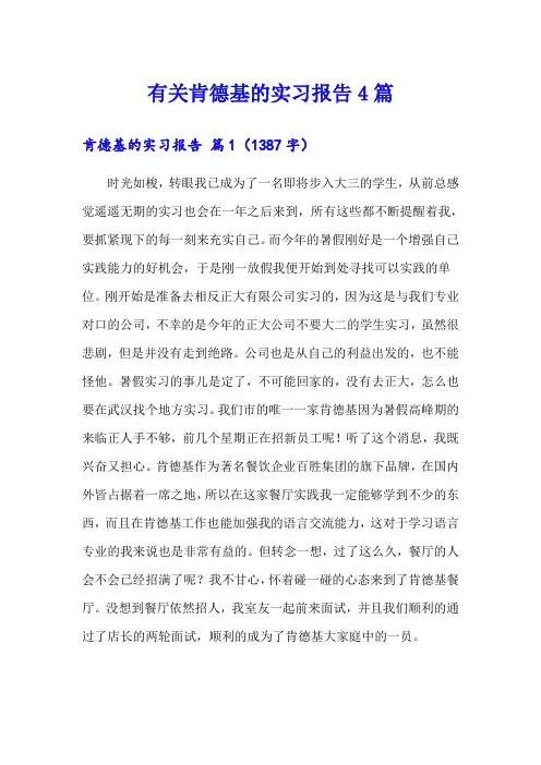有关肯德基的实习报告4篇