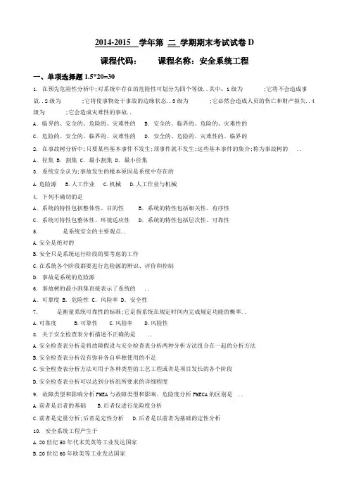 安全系统工程考试试卷D卷