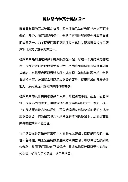 链路聚合和冗余链路设计