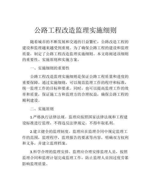 公路工程改造监理实施细则