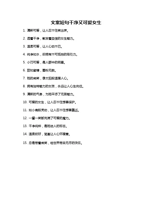 文案短句干净又可爱女生