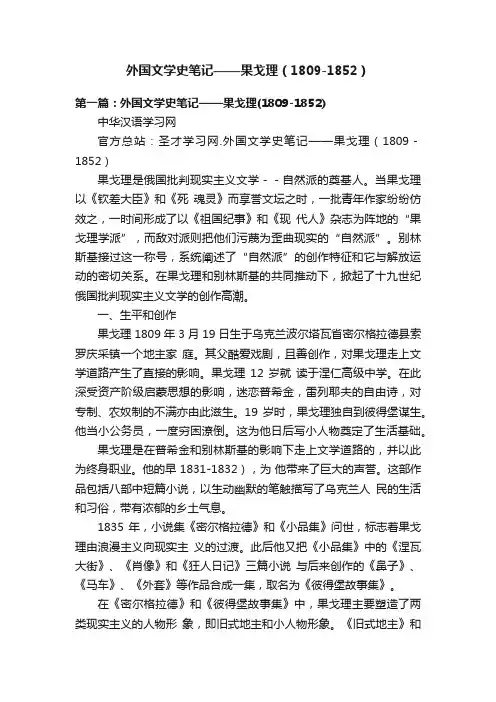 外国文学史笔记——果戈理（1809-1852）