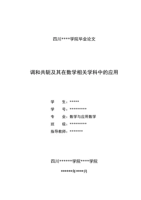 调和共轭及其在数学相关学科中的应用