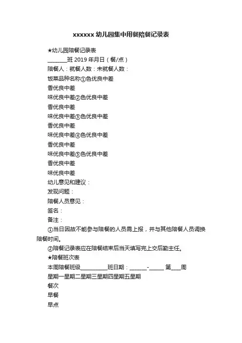 xxxxxx幼儿园集中用餐陪餐记录表
