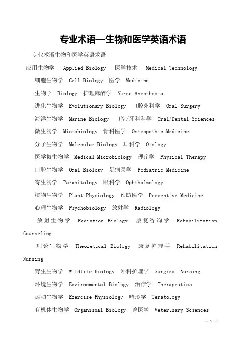 专业术语—生物和医学英语术语