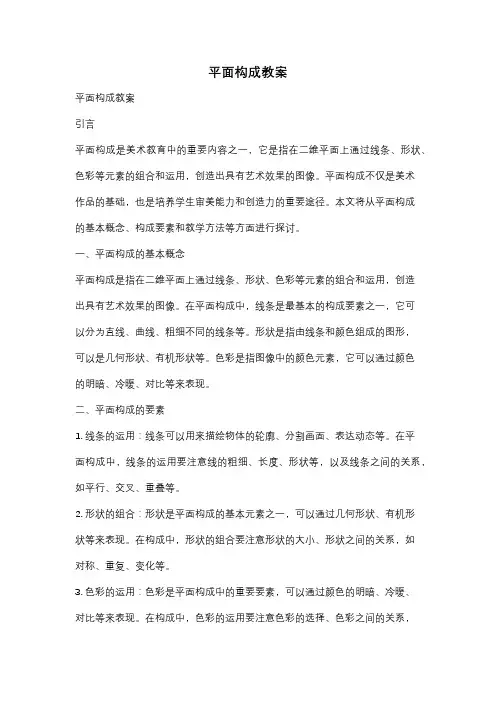 平面构成教案