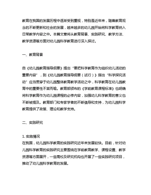 幼儿园科学教育实践研究 幼儿园科学