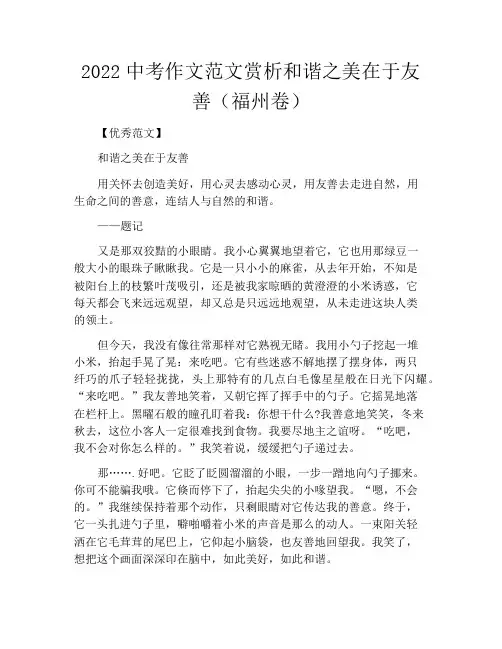 中小学优选作文之2022中考作文范文赏析和谐之美在于友善(福州卷)